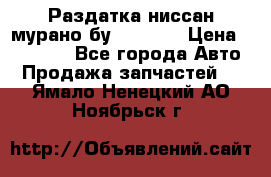 Раздатка ниссан мурано бу z50 z51 › Цена ­ 15 000 - Все города Авто » Продажа запчастей   . Ямало-Ненецкий АО,Ноябрьск г.